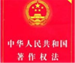 中华人民共和国著作权法,2010年4月1日
